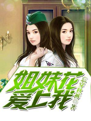 姐妹爱上同一人