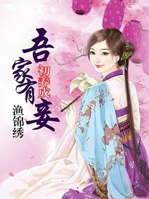 吾家有小妾初长成