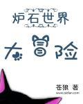 炉石传说大冒险
