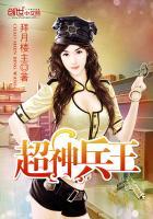 超神兵王TXT全本