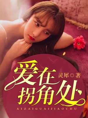 爱在拐角处全文免费