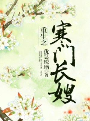 重生之寒门长姐免费阅读全文