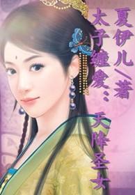 天降太子 钦若