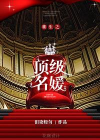 重生之顶级名媛免费阅读