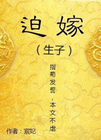 迫嫁好看吗