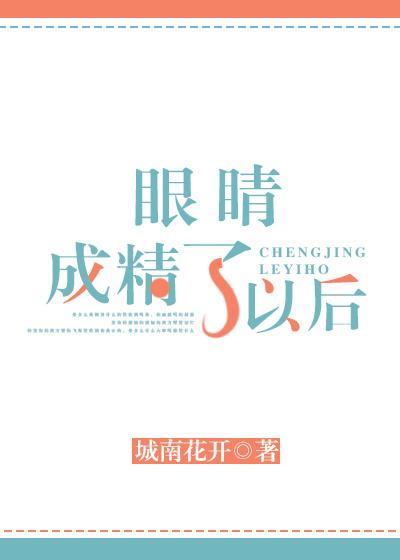精液眼球