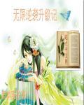 逆转无限