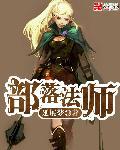 部落著名法师
