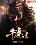 牛魔王的法器