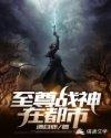 至尊战神混都市