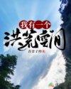 我有一个洪荒空间最