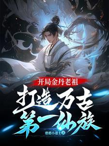 开局金丹长老的