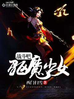 驱魔少女巴比伦