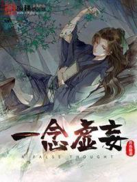 一念妄想