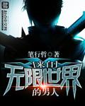 从无限世界回来的