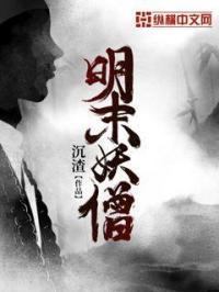 明末高僧