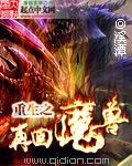 重生之再回魔域全本