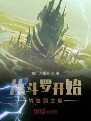 斗罗从签到开始