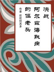 阿尔兹海默病的电影