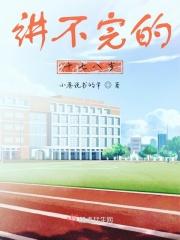 讲不完的故事187