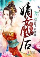 重生嫡女凰后免费阅读