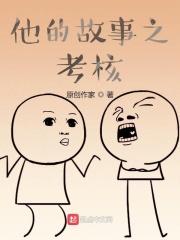 他的故事视频
