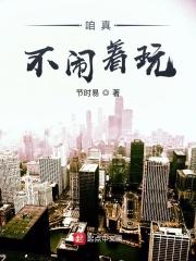 真不是闹着玩吧