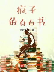 疯子的自述