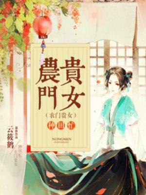 农门贵女的田园生活txt八零