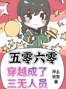 穿越五零六零的