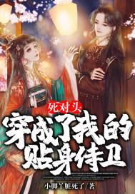穿成死对头的omega