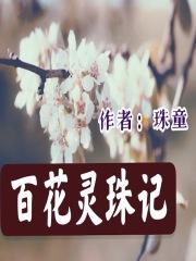 百花珠子怎么加点