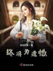 终究有遗憾
