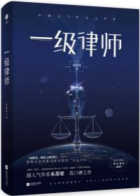 一级律师燕绥之第几章掉马甲