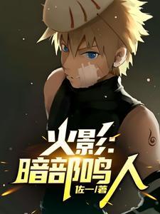 暗部卡x鸣人