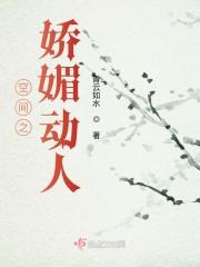 有空间变娇媚