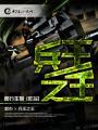兵王之王楚天