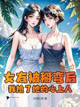 被掰弯女生