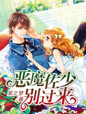 恶魔佐少别过来全文在线阅读