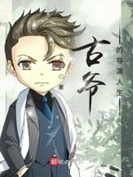 古爷的导演人生 十二圈免费阅读