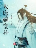 大唐皇太孙在线阅读
