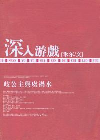 游戏深处