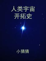 大熊的宇宙开拓史