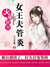 火爆妖夫讲什么