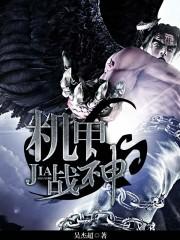 机甲战神怎么画?