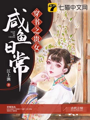 穿书之贵女咸鱼日常最新章节