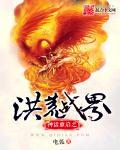 神话版洪荒