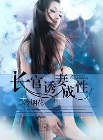 诱妻成瘾·高官大人