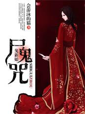 鬼新娘百度百科