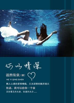 何以情深尚浅